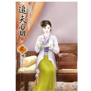 追夫心切 3（完）（拆封不退）