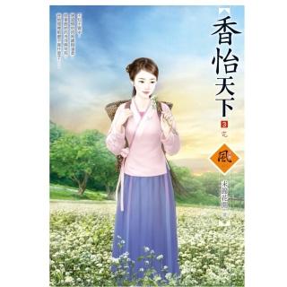 香怡天下 3（完）（拆封不退）