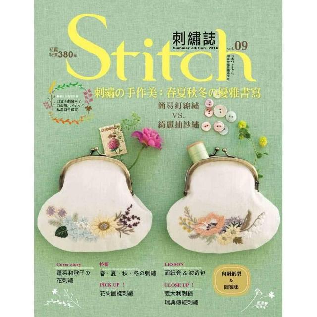 Stitch刺繡誌09-刺繡手作美：春夏秋冬優雅書寫簡易釘線繡 VS. 綺麗抽紗繡