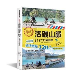 漫走洛磯山脈10大私房路線：專業旅遊工作者近30年經驗分享，超過3000次帶團全紀錄（暢銷新修版）（二版）