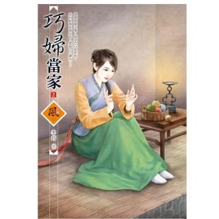巧婦當家 2（拆封不退）