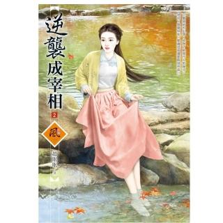逆襲成宰相 2（拆封不退）