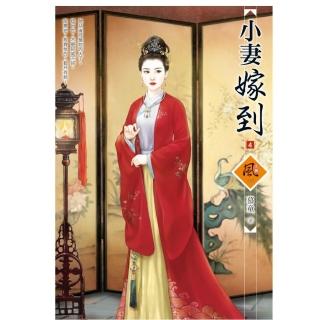 小妻嫁到 4（拆封不退）