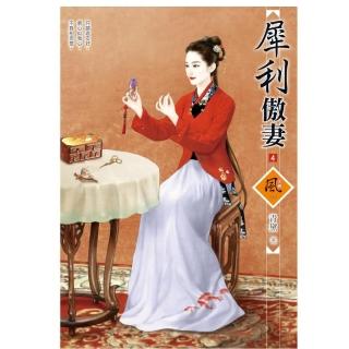 犀利傲妻 4（拆封不退）