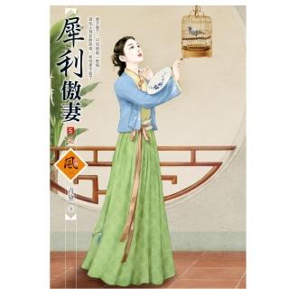 犀利傲妻 5（完）（拆封不退）