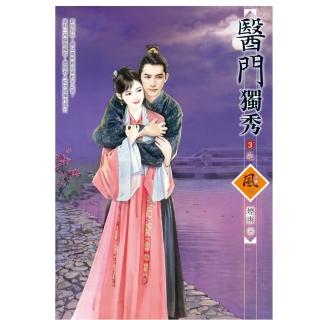 醫門獨秀 3（完）（拆封不退）