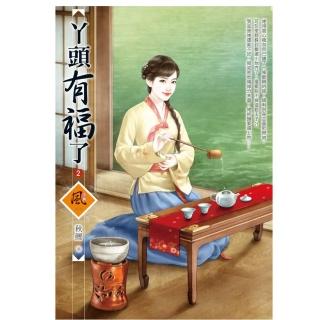 丫頭有福了 2（拆封不退）