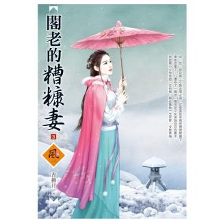 閣老的糟糠妻 3（拆封不退）
