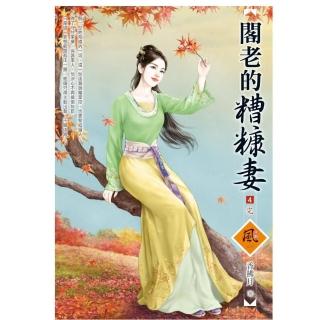 閣老的糟糠妻 4（完）（拆封不退）