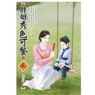 胖妞秀色可餐 （上）