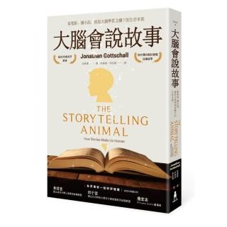 大腦會說故事（二版）：看電影、讀小說、就是大腦學習危機下的生存本