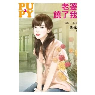 老婆饒了我（拆封不退）