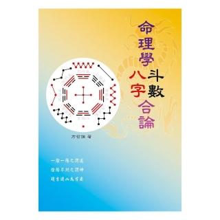 命理學八字斗數合論