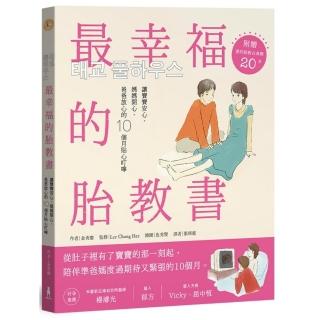 最幸福的胎教書（二版）：讓寶寶安心、媽媽開心、爸爸放心的10個月