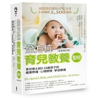 全方位育兒教養聖經：育兒博士給0-18歲孩子的健康照護、心理關懷、學習建議（全新增訂