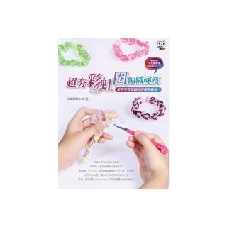 超夯彩虹圈編織秘笈－新手不可錯過的好簡單編法！（書+DVD）