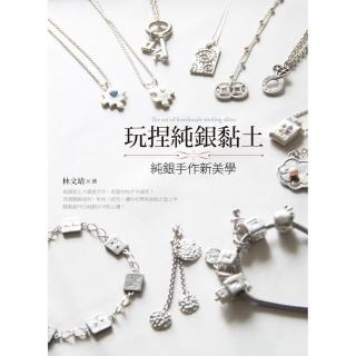 玩捏純銀黏土：純銀手作新美學