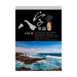 八字集議 戊上