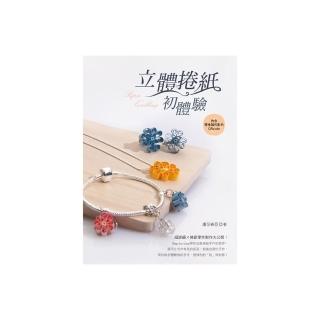 立體捲紙初體驗