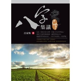 八字集議 己下