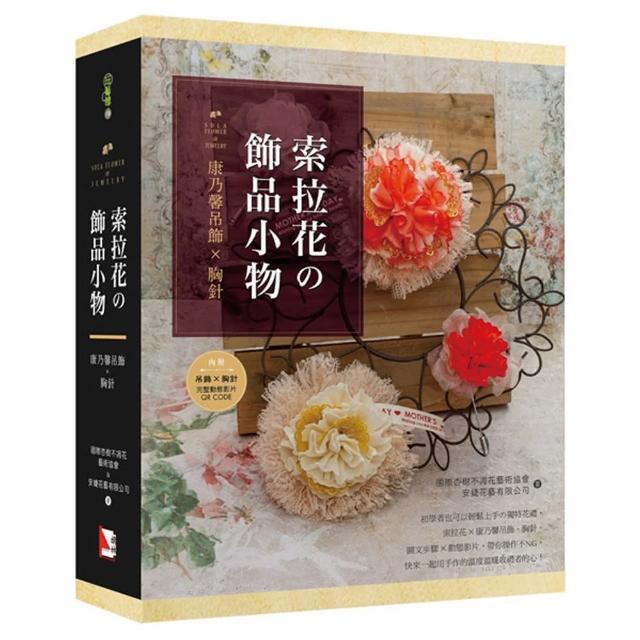 索拉花的飾品小物 康乃馨吊飾x胸針 書 材料包 Momo購物網