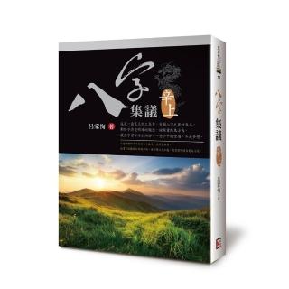 八字集議 辛上