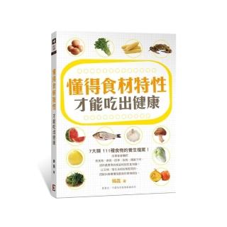 懂得食材特性 才能吃出健康