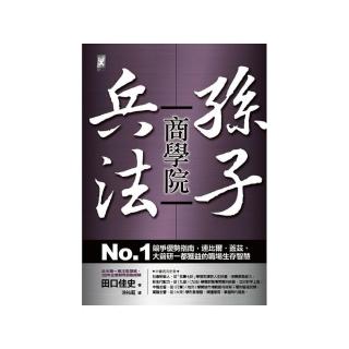 孫子兵法商學院：No.1競爭優勢指南