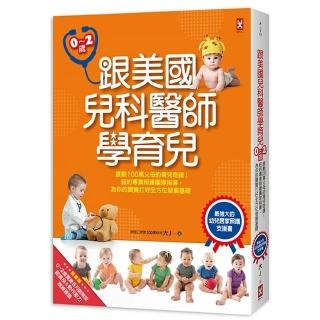 跟美國兒科醫師學育兒(0〜2歲):感動100萬父母的育兒奇蹟!紐約專業照護團隊指導 為你的寶寶打好全方位發展