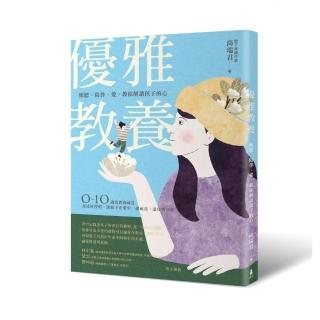優雅教養：傾聽 陪伴 愛 教你解讀孩子的心