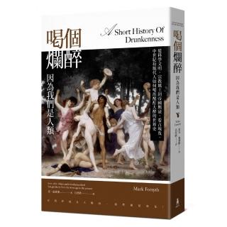 喝個爛醉，因為我們是人類：從科學文明、宗教風土到帝國興衰，看古埃及、中世紀和現代人如何喝出酩酊大醉的