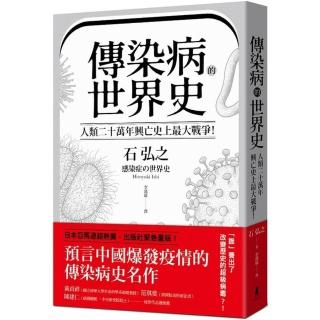 傳染病的世界史：人類二十萬年興亡史上最大戰爭！看國家文明、社會遭受流行病衝擊與變革的人類大歷史