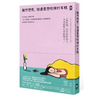 雖然想死 但還是想吃辣炒年糕：身心俱疲 卻渾然不覺 一位「輕鬱症」女孩與精神科醫師的12週療癒對話 陪