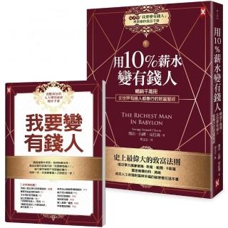 用10%薪水變有錢人：暢銷千萬冊，全世界有錢人都奉行的致富聖經（隨書附《我要變有錢人理財操作致富手冊》
