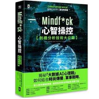 Mindf*ck 心智操控【劍橋分析技術大公開】：揭祕「大數據AI心理戰」 操控你的政治判斷與消費行為！