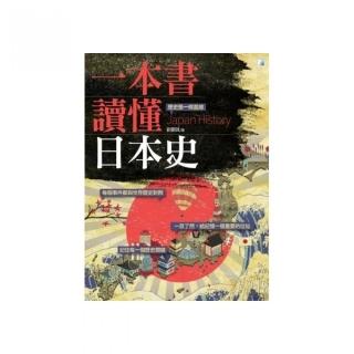 一本書讀懂日本史