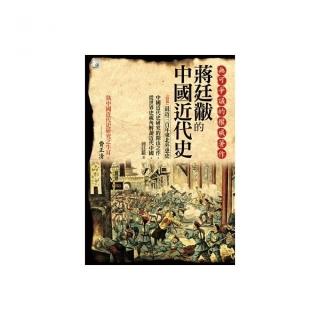 蔣廷黻的中國近代史