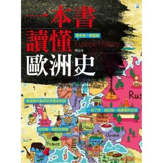 一本書讀懂歐洲史