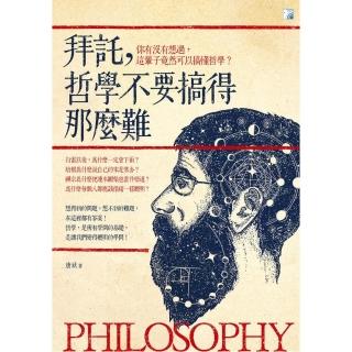 拜託，哲學不要搞得那麼難