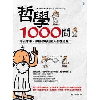 哲學1000問
