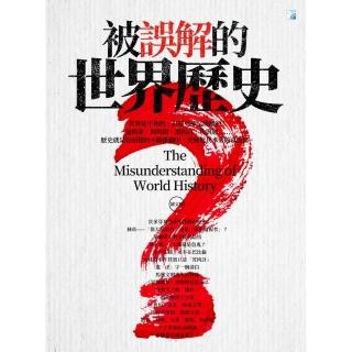 被誤解的世界歷史 2019－四版