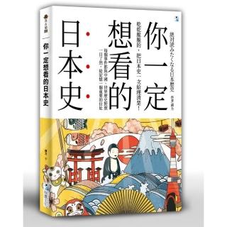 你一定想看的日本史