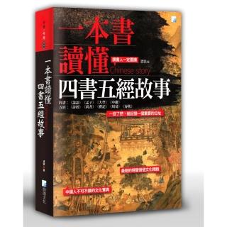 一本書讀懂四書五經故事