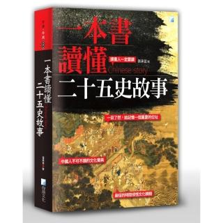 一本書讀懂二十五史故事