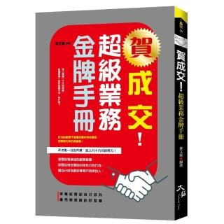 賀成交！超級業務金牌手冊