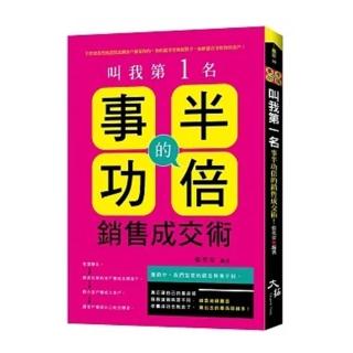 叫我第一名 ： 事半功倍的銷售成交術！