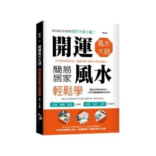 開運風水大師：簡易居家風水輕鬆學