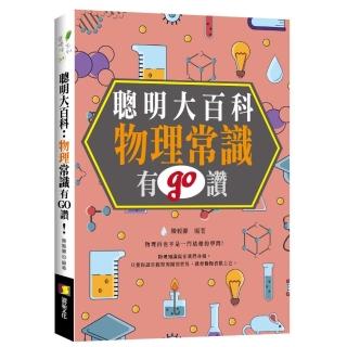聰明大百科：物理常識有GO讚！