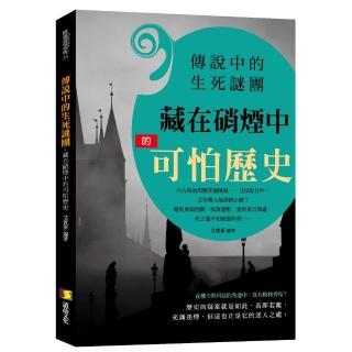 傳說中的生死謎團 ：藏在硝煙中的可怕歷史