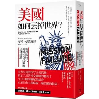 美國如何丟掉世界？後冷戰時代美國外交政策的致命錯誤 （二版）